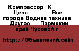 Компрессор  К2-150  › Цена ­ 60 000 - Все города Водная техника » Другое   . Пермский край,Чусовой г.